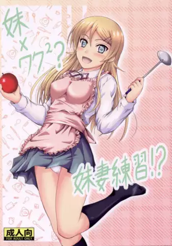 (C82) [Junk Box (Mutsuki)] Imouto x Waku2 Imouto Tsuma Renshuu!? (Ore no Imouto ga Konna ni Kawaii Wake ga Nai)