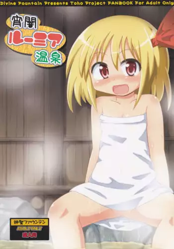 (Akatsuki no Utage 4) [Divine Fountain (Koizumi Hitsuji)] Yoiyami Rumia Onsen (Touhou Project)