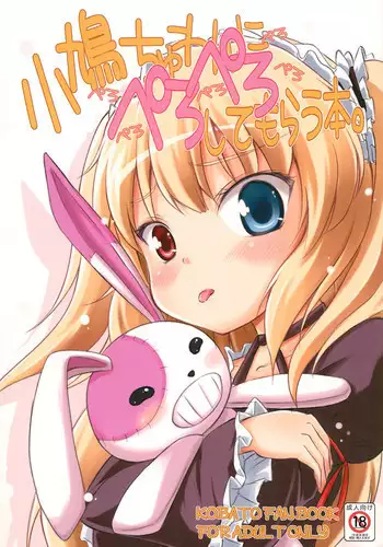 (C81) [Fukupukutei (Yatsuka)] Kobato-chuwan ni Peropero Shite Morau Hon (Boku wa Tomodachi ga Sukunai)