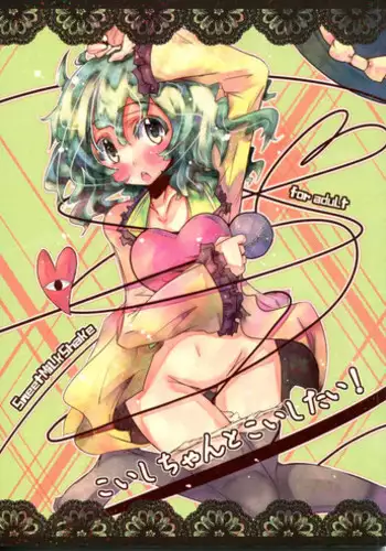 (Reitaisai 6) [Sweet Milk Shake (Tora)] Koishi-chan to Koishitai! (Touhou Project)