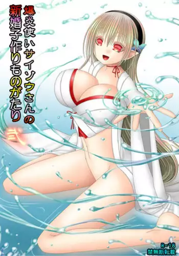 [Oda Natsuki] Bakuen Tsukai Saizou-san no Shinkon Kozukuri Monogatari Ni (Fire Emblem if)