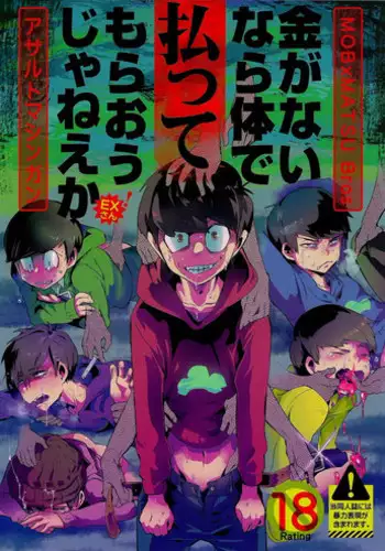 [Assault Machine Gun (Tellmin)] Kaneganai nara Karada de Haratte Moraou Janeeka EX-san (Osomatsu-san) [English] [2016-01-24]
