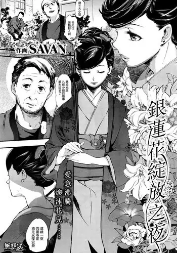 [SAVAN] Anemone no Saku Yoru ni (COMIC Kairakuten 2016-02) [Chinese] [無邪気漢化組] [Decensored]