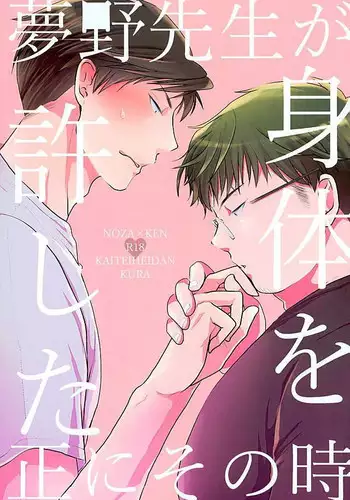 (Bessatsu Love Romance 5) [Kaitei Heidan (Kura)] Yumeno Sensei ga Karada o Yurushita Masani Sono Toki (Gekkan Shoujo Nozaki-kun)