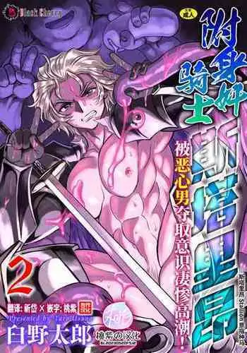 [Usuno Taro] Hyoui Kan Kishi Stallion Kimo Otoko ni Nottorare Buzama Zecchou! Ch. 2 | 附身奸骑士 斯塔里昂 被恶心男夺取意识凄惨高潮! [第2话] [Chinese] [桃紫の汉化] [Decensored] [Digital]