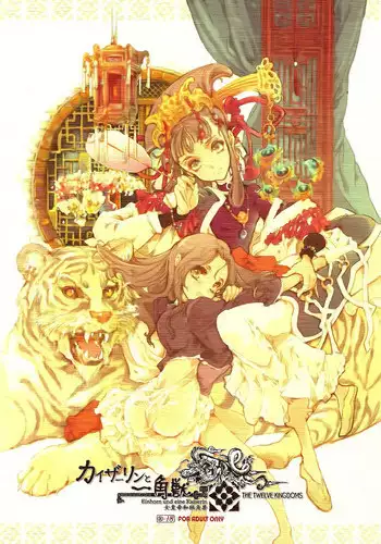 (C78) [70 Nenshiki Youkyou Kikan (Endou Okito)] Kaiserin to Ikkakujuu (Juuni Kokuki) [English] [EHCOVE]