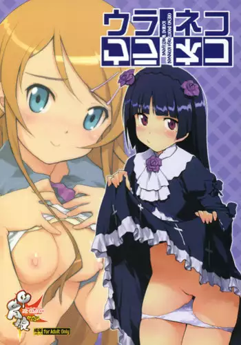 (C79) [Kacchuu Musume (Io Takuya)] Ura Neko (Ore no Imouto ga Konna ni Kawaii Wake ga Nai)