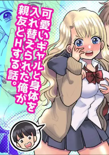 Kawaii Gal to Karada o Irekaerareta Ore ga Shinyuu to H Suru Hanashi.