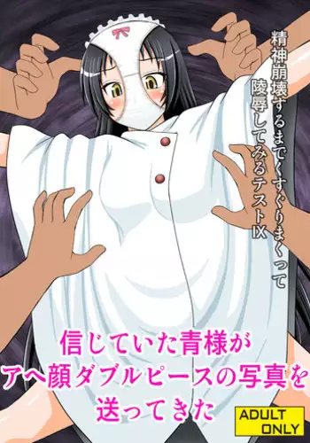 [Asanoya (Kittsu)] Seishin Houkai Suru made Kusugurimakutte Ryoujoku Shitemiru Test IX - Shinjiteita Ao-sama ga Ahegao Double Peace no Shashin o Okuttekita (Shimoneta to Iu Gainen ga Sonzai Shinai Taikutsu na Sekai) [Chinese] [狂笑漢化组] [Digital]