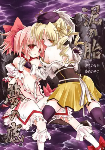 [Asatsuki Dou (Ugatsu Matsuki)] Doro no Naka Yume no Soko (Puella Magi Madoka Magica) [Digital]