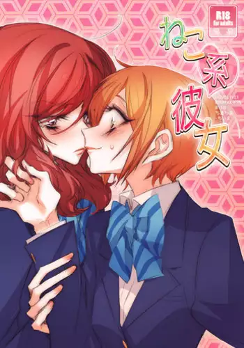 [TimaTima (Tima)] Neko-kei Kanojo | Cat-Like Girlfriend (Love Live!) [English] [NHFH] [Digital]