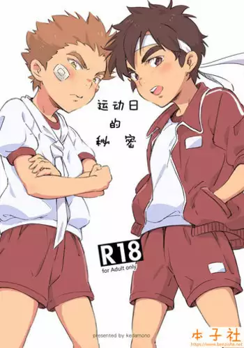 [kedamono (Tori Hrami)] Naisho no Undoukai | 运动日的秘密 [Chinese] [本子社汉化] [Colorized] [Digital]