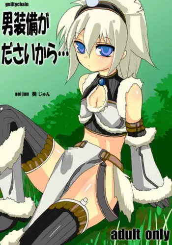 [guiltychain (Aoi Jun)] Otoko Soubi ga da sai kara (Monster Hunter) [Digital]