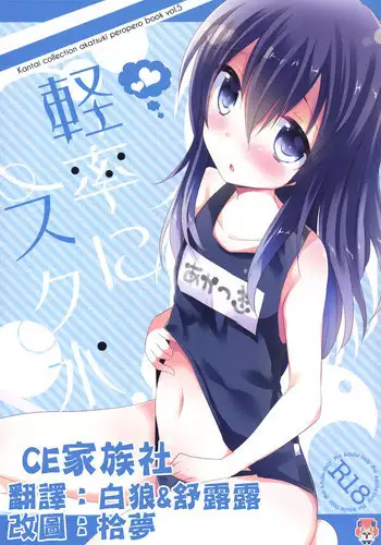 (SC65) [Slime Kikaku (Kuriyuzu Kuryuu)] Keisotsu ni Sukumizu (Kantai Collection -KanColle-) [Chinese] [CE家族社]