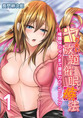 [Nagato Koujirou] Yaritai Houdai Saimin Ryouhou ~Gondou Tamotsu no Iku made Tettei Counseling~ 1