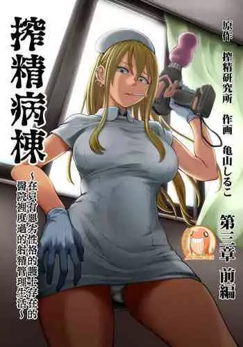 [Sakusei Kenkyuujo/Kameyama Shiruko] Sakusei Byoutou ~Seikaku Saiaku no Nurse shika Inai Byouin de Shasei Kanri Seikatsu~ | ???????????????????????????????[Chinese] [?????]