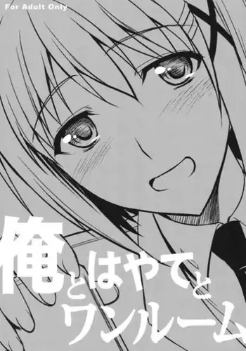 (C84) [Type-G (Ishigaki Takashi)] Ore to Hayate to One Room (Mahou Shoujo Lyrical Nanoha)