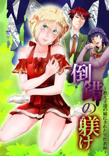 [Chijoku an] Tousaku no Shitsuke ~Oshiego-tachi no Musume ni Sareta Dansei Kyoushi~