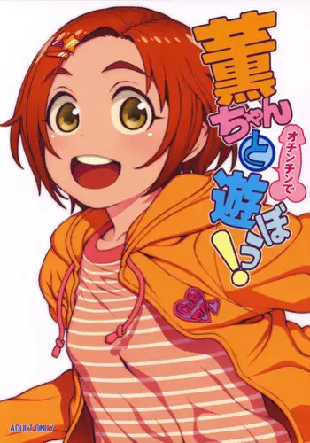 (C91) [DECOPPACHI (Hidiri Rei)] Kaoru-chan to Ochinchin de Asobou! (THE IDOLM@STER CINDERELLA GIRLS)