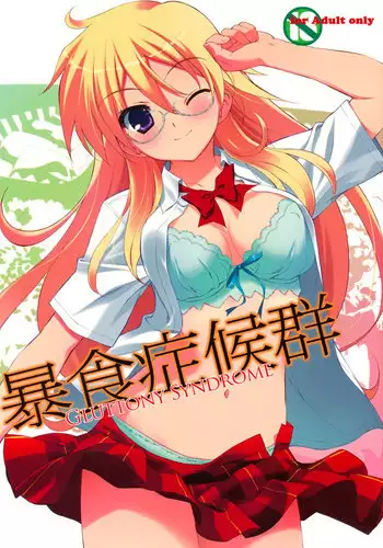 (C81) [URA FMO (Fumio)] Boushoku Shoukougun | Gluttony Syndrome (Ben-to) [English] {Yumeko-chan}