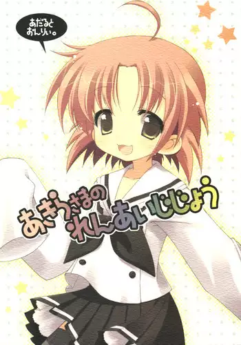 (SC36) [Cube Sugar (Futaba Miwa)] Akira-sama no renai jijou (Lucky Star)