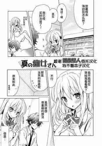 [Komiya Yuuta] Natsu no Chijo-san/Fuyu no Owari to Chijo-san [甜族星人x我不看本子个人汉化] [Chinese]