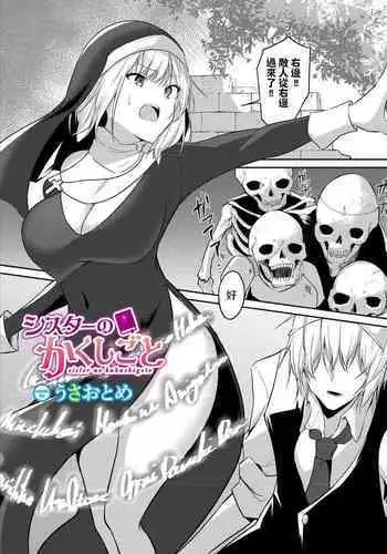 [Usa Otome] Sister no Kakushigoto (Dungeon Kouryaku wa SEX de!! Vol. 5) [Chinese]