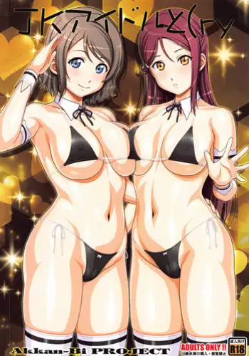 (C95) [AKKAN-Bi PROJECT (Yanagi Hirohiko)] JK Idol to (ry (Love Live! Sunshine!!)