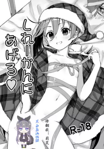 [Ajisaidenden (Kawakami Rokkaku)] Shireikan ni Ageru (Kantai Collection -KanColle-) [Chinese] [??????] [Digital]