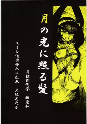 [Sumire Club] gatsu no hikari ni teru kami gesshoku wari rei matsuri hoi han