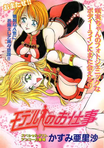 [Kasumiarisa] Model of your job ACT.03 (Misukori half theater big tits chan May 2001 issue)