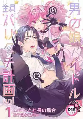 otoko no musume aidoru zen'in baritachi keikaku vol 1