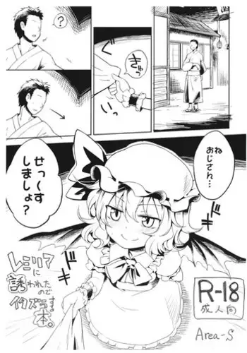 (C86) [Area-S (Dra)] Remilia ni Sasowareta node Itazura suru Hon. (Touhou Project)