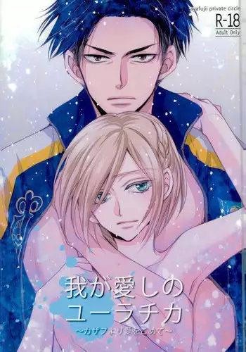 (Ginban no glory) [ayafujii private circle (Fujii Aya)] Waga Itoshi no Yurochka ~Kazakhs yori Ai o Komete~ (Yuri on Ice)