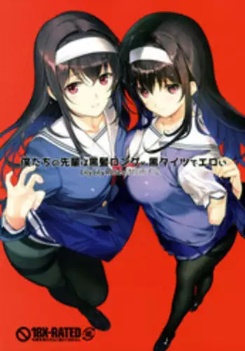 (COMIC1☆11) [LilyLilyRose, Nise-Jyuusyofutei (Mibu Natsuki, Nakamura Takeshi)] Boku-tachi no Senpai wa Kurokami Long x Kuro Tights de Eroi (Saenai Heroine no Sodatekata) [Chinese] [瓜皮汉化]