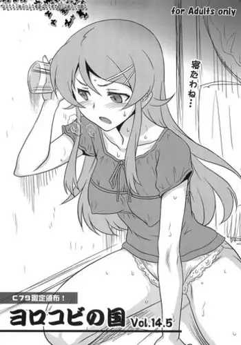 [Yorokobi No Kuni (JOY RIDE)] Yorokobi no Kuni 14.5 (Ore no Imouto ga Konna ni Kawaii Wake ga Nai)