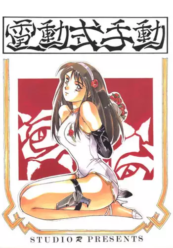 (C44) [Studio Retake (Takimoto Satoru, Neo Umezakura, Kobayashi Shouichi)] Dendoushiki Shudou (Giant Robo)