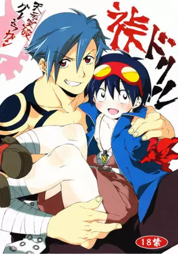 [J.O.C e.go!! (Midori Kouichi)] Kamishimo Drill (Tengen Toppa Gurren Lagann)