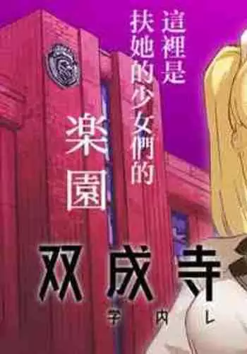 [Suimitsutou Koubou (Momo no Suidousui)] Futanari Jijo Gakuen Gakunai Report [Chinese] [Digital]