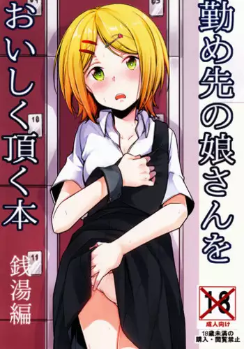 [TWILIGHT DUSK (Aya)] Tsutomesaki no Musume-san o Oishiku Itadaku Hon Sento hen