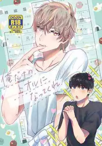 [Honoji (Housengo)] Ore dake no Tooru ni Natte kure! (Tedaremonra) [Digital]