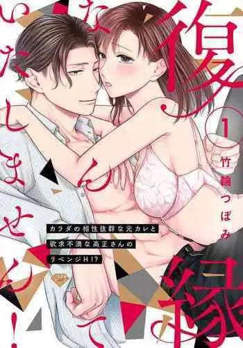 [Chikuwa tsubomi] fukuen nante itashimasen!~ Karada no aishō batsugun'na moto kare to yokkyū fuman'na Takamasa-san no ribenji H!?01～03｜复合什么的绝对没有可能！～身体相性超高的前男友和欲求不满的高正小姐之间的复仇H！？01~03话[中文] [橄榄汉化组]