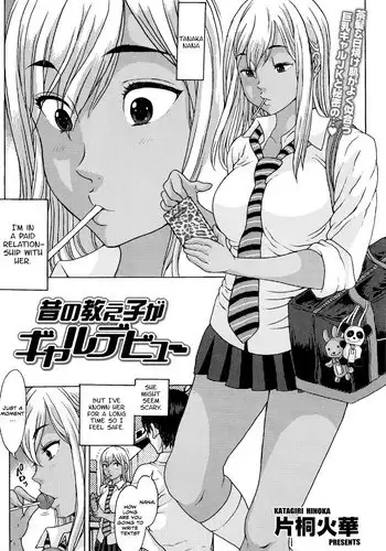 [Katagiri Hinoka] Mukashi no Oshiego ga Gyaru Debut (COMIC SIGMA 2014-11) [English] [Team Koinaka]