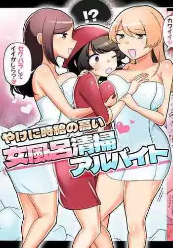 [Amai Shoujo Koubou (Amai Meiden)] Yakeni jikyū no takai jo furo seisō arubaito ~okyaku-sama no iu koto wa zettaidesu ♪~ | A part-time job cleaning women's baths with a very high hourly wage ~I absolutely do what the customers say♪~ [English] [Kusanuu]