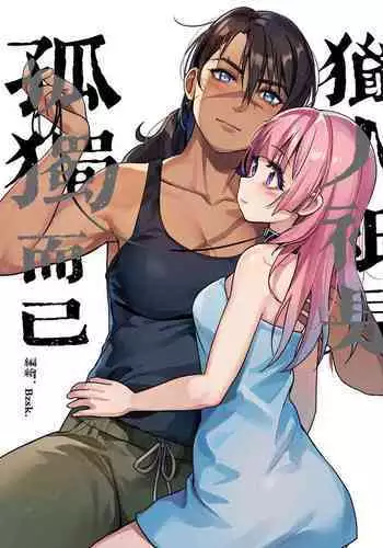 ♥猎人只是孤独而已