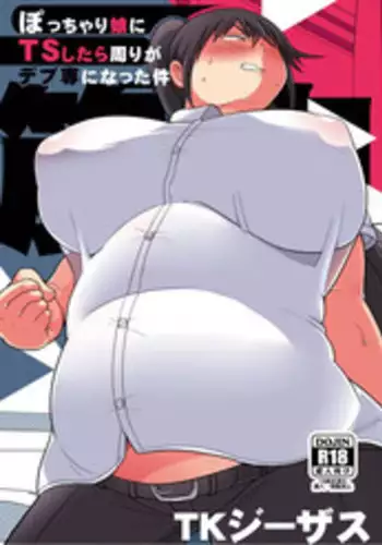 [Takeyamaya (Takeyama Shimeji)] Pocchari Musume ni TS Shitara Mawari ga Debu Sen ni Natta Ken [Digital]