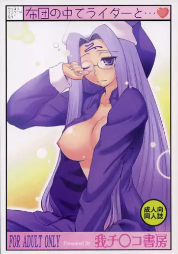 (C74) [Gachinko Shobou (Kobanya Koban)] Yappari Rider wa Eroi na. 3 ～ Futon no Naka de Rider to... (Fate/stay night)