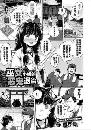 [Soramame-san] Miko-san No Oni Taiji (COMIC Europa Vol. 11) [夜空下的萝莉x真不可视汉化组]