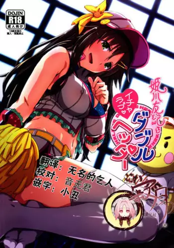 (C92) [Hoshiyukicha (Yukihoshi Kokoro)] Himekawa Yuki to ICHALOVE Double Hedder (THE IDOLM@STER CINDERELLA GIRLS) [Chinese] [寂月汉化组]