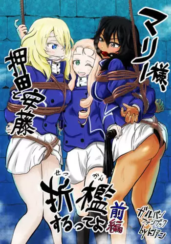 [Tonten] Marie-sama, Oshida to Andou Sekkan Surutte yo Zenpen (Girls und Panzer)